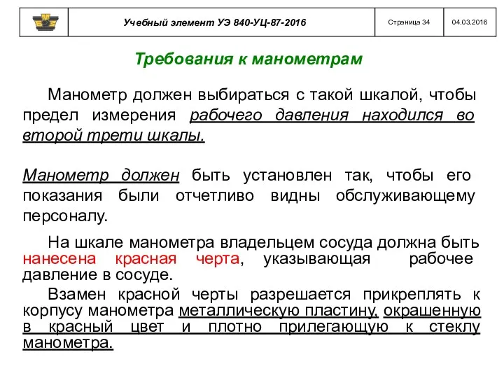 Требования к манометрам Манометр должен выбираться с такой шкалой, чтобы предел измерения рабочего