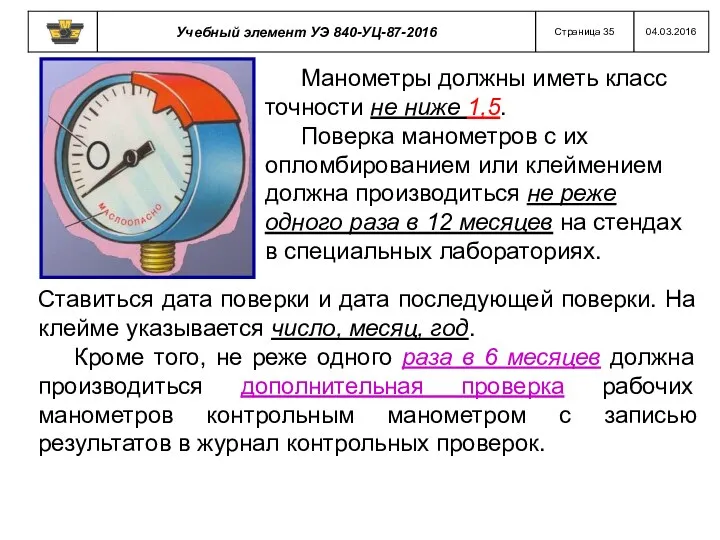 Манометры должны иметь класс точности не ниже 1,5. Поверка манометров с их опломбированием