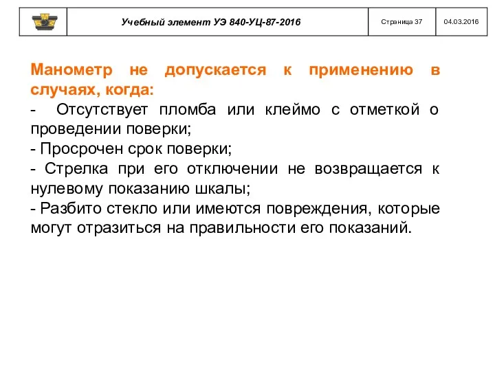 Манометр не допускается к применению в случаях, когда: - Отсутствует пломба или клеймо