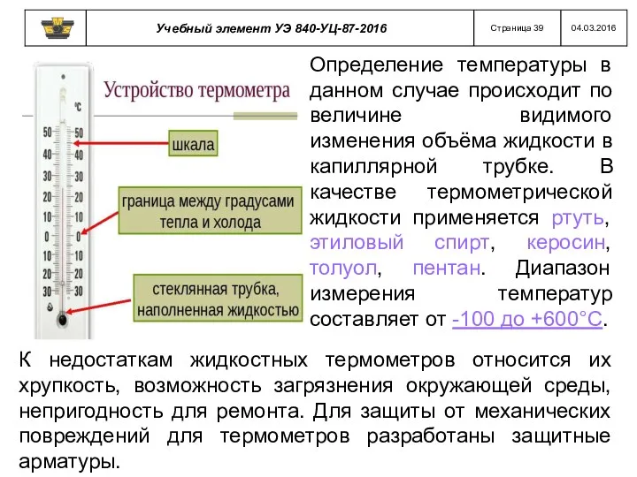 Определение температуры в данном случае происходит по величине видимого изменения