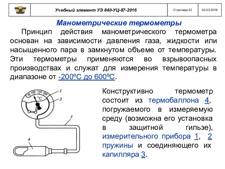 Манометрические термометры Принцип действия манометрического термометра основан на зависимости давления газа, жидкости или