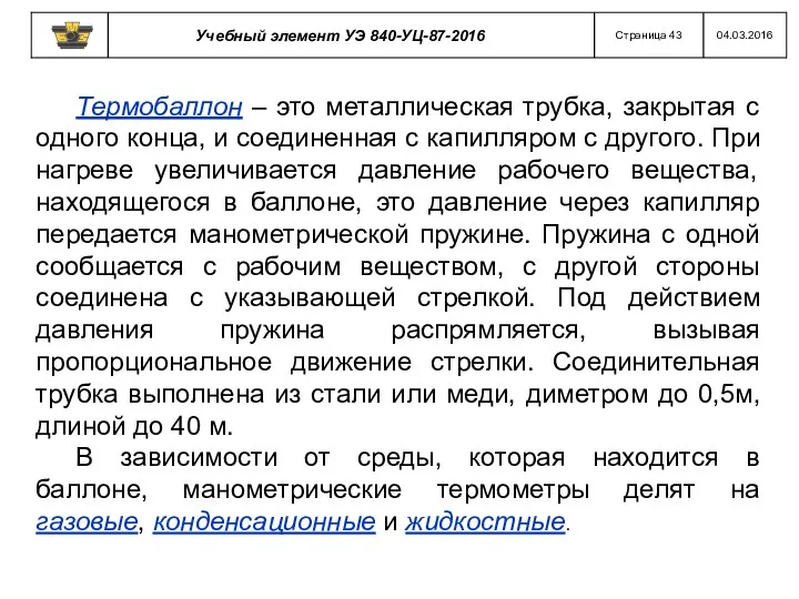 Термобаллон – это металлическая трубка, закрытая с одного конца, и соединенная с капилляром