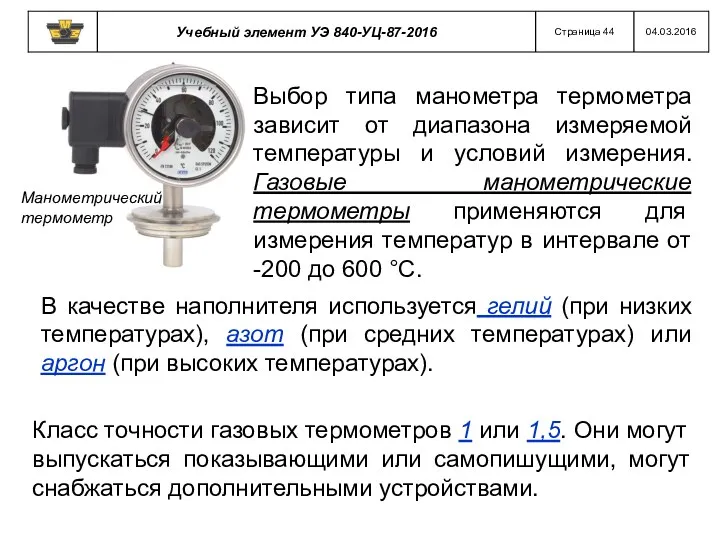 Выбор типа манометра термометра зависит от диапазона измеряемой температуры и