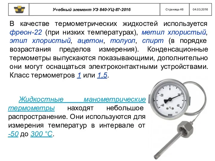 В качестве термометрических жидкостей используется фреон-22 (при низких температурах), метил хлористый, этил хлористый,