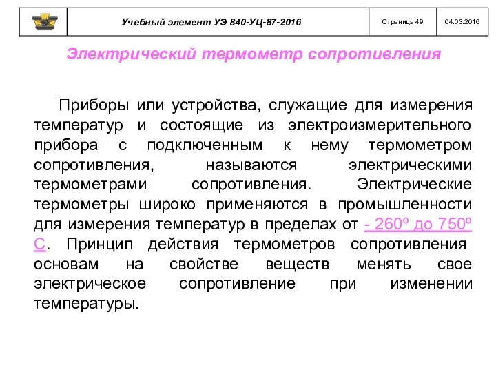 Приборы или устройства, служащие для измерения температур и состоящие из электроизмерительного прибора с