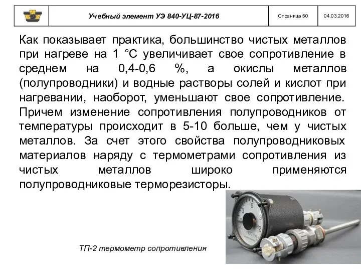 Как показывает практика, большинство чистых металлов при нагреве на 1 °С увеличивает свое