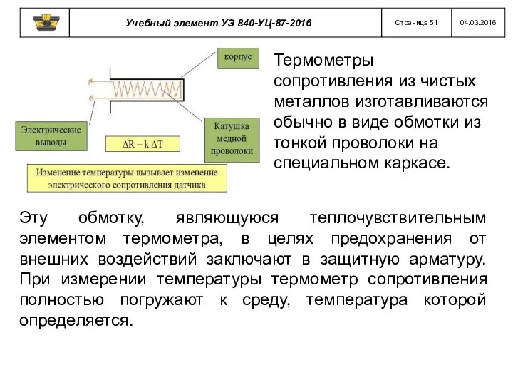 Термометры сопротивления из чистых металлов изготавливаются обычно в виде обмотки