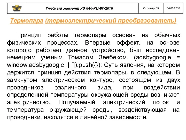 Термопара (термоэлектрический преобразователь) Принцип работы термопары основан на обычных физических процессах. Впервые эффект,