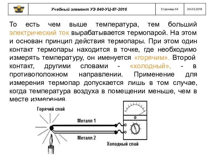 То есть чем выше температура, тем больший электрический ток вырабатывается термопарой. На этом