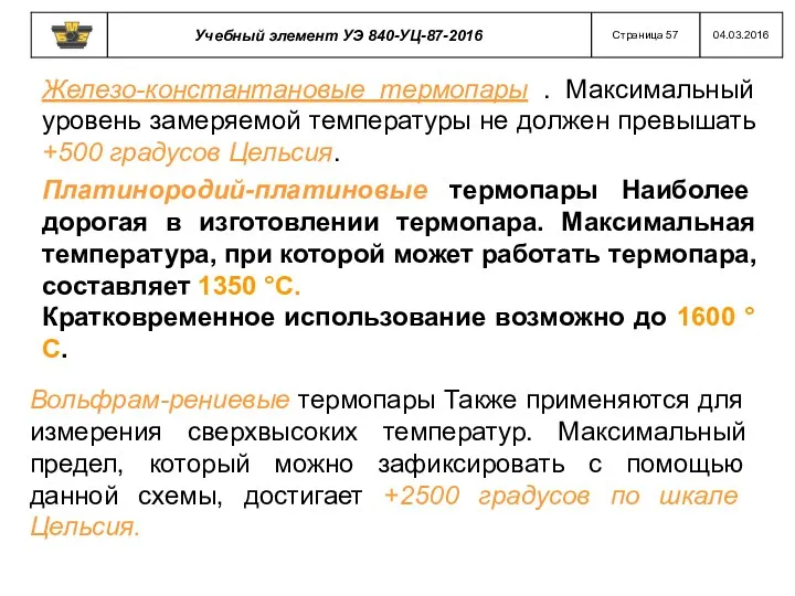 Железо-константановые термопары . Максимальный уровень замеряемой температуры не должен превышать +500 градусов Цельсия.