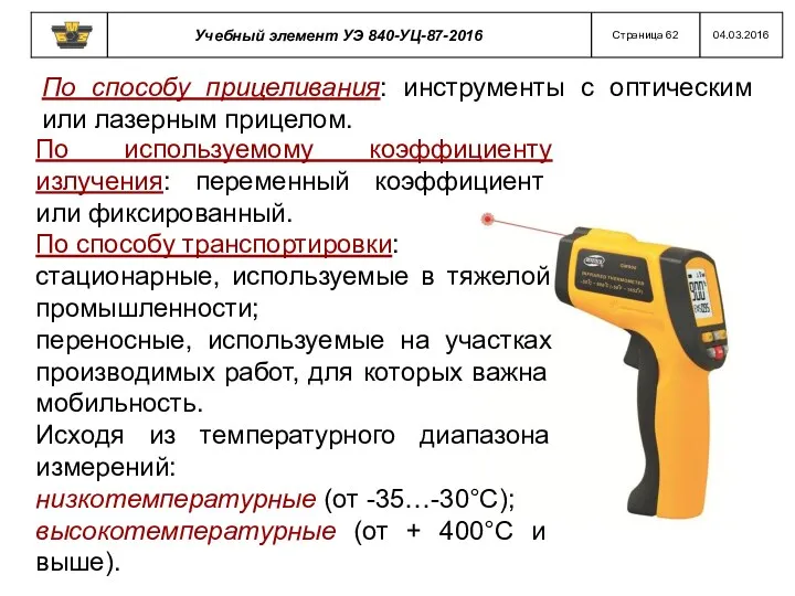 По способу прицеливания: инструменты с оптическим или лазерным прицелом. По используемому коэффициенту излучения: