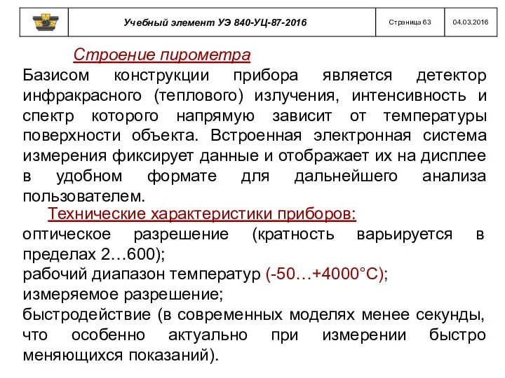 Строение пирометра Базисом конструкции прибора является детектор инфракрасного (теплового) излучения, интенсивность и спектр