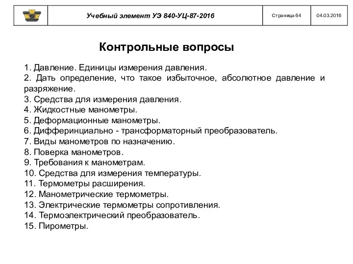 Контрольные вопросы 1. Давление. Единицы измерения давления. 2. Дать определение,