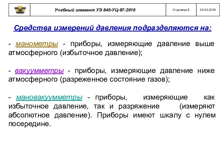 Средства измерений давления подразделяются на: - манометры - приборы, измеряющие