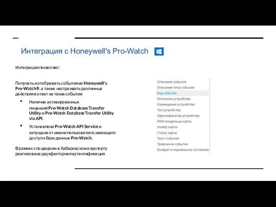 Интеграция с Honeywell's Pro-Watch Интеграция позволяет: Получать и отображать события