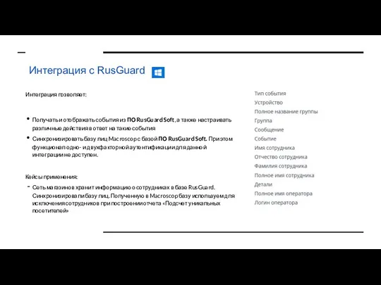 Интеграция с RusGuard Интеграция позволяет: Получать и отображать события из