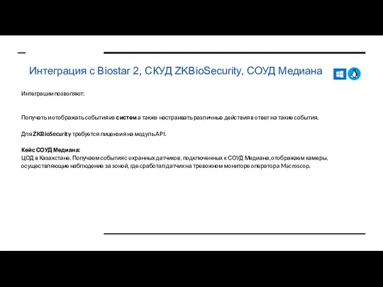 Интеграция с Biostar 2, СКУД ZKBioSecurity, СОУД Медиана Интеграции позволяют: