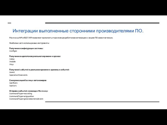Интеграции выполненные сторонними производителями ПО. Macroscop API и REST API