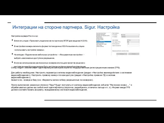 Интеграции на стороне партнера. Sigur. Настройка Настройка сервера Macroscop: Включить