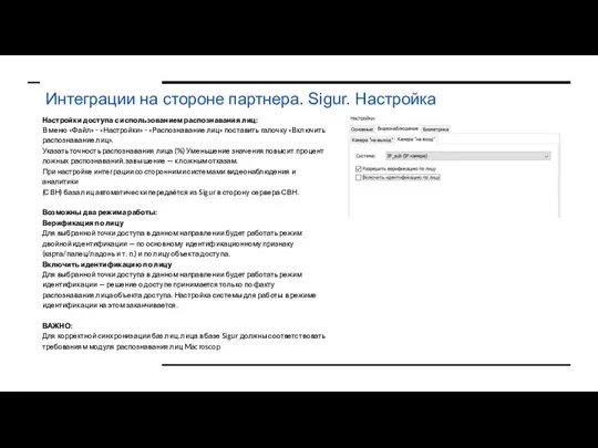 Интеграции на стороне партнера. Sigur. Настройка Настройки доступа с использованием