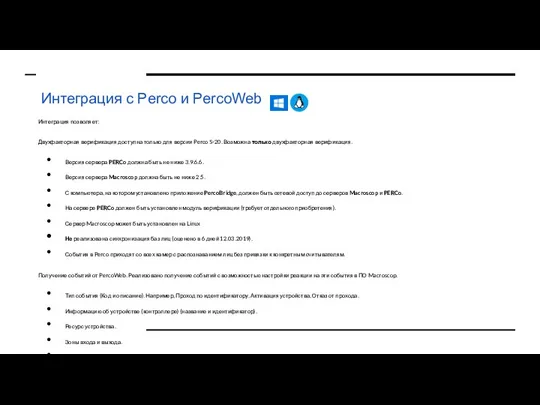 Интеграция с Perco и PercoWeb Интеграция позволяет: Двухфакторная верификация доступна