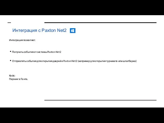 Интеграция с Paxton Net2 Интеграция позволяет: Получать события от системы
