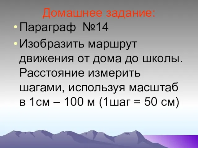 Домашнее задание: Параграф №14 Изобразить маршрут движения от дома до