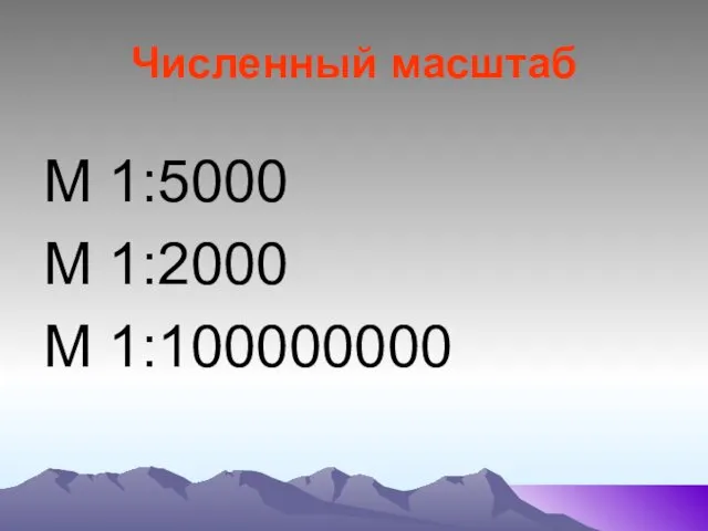 Численный масштаб М 1:5000 М 1:2000 М 1:100000000