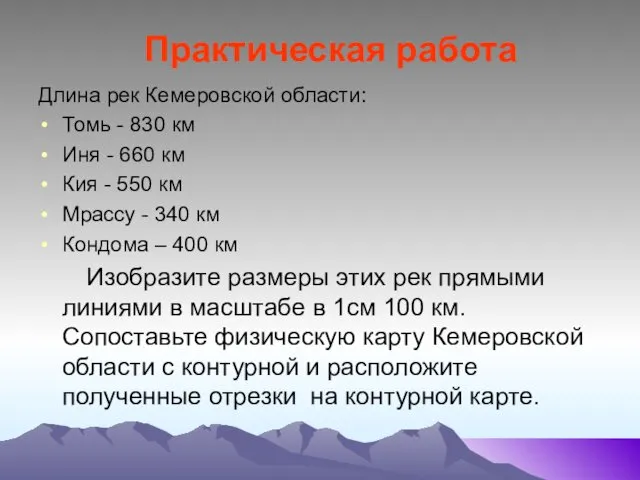 Практическая работа Длина рек Кемеровской области: Томь - 830 км
