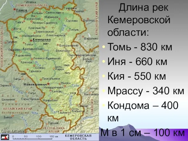 Длина рек Кемеровской области: Томь - 830 км Иня -