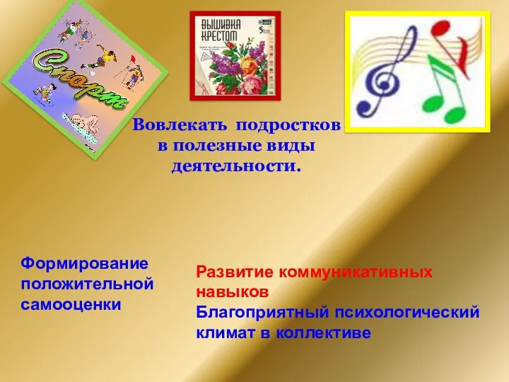 Вовлекать подростков в полезные виды деятельности. Развитие коммуникативных навыков Благоприятный