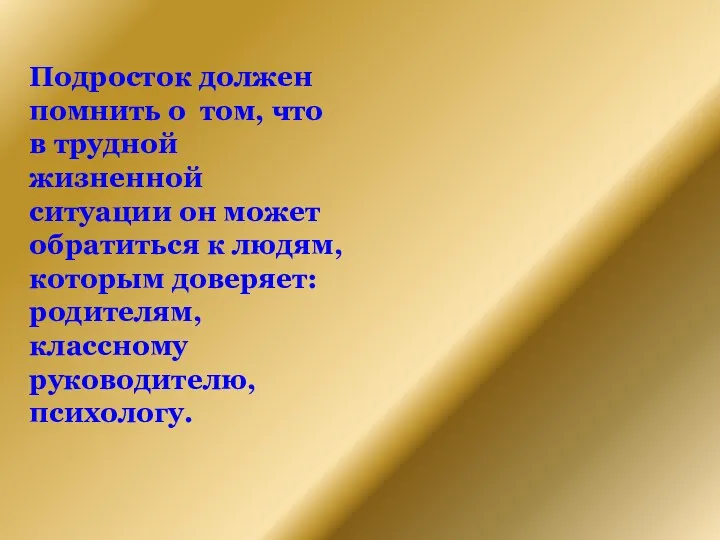 Подросток должен помнить о том, что в трудной жизненной ситуации