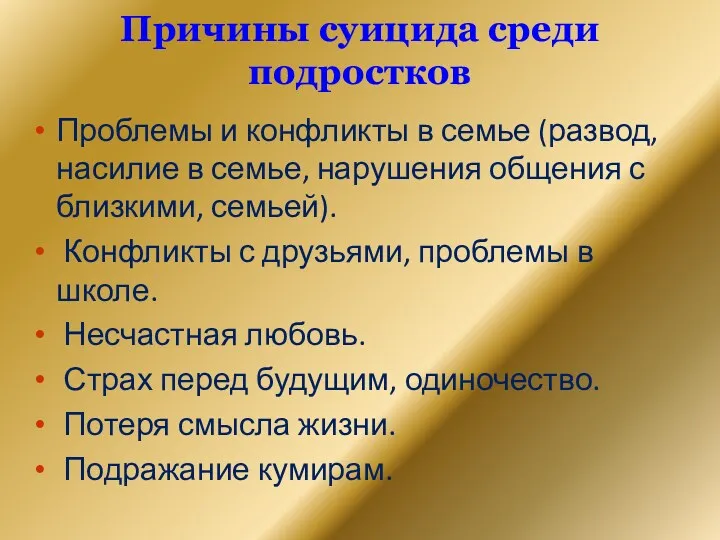 Причины суицида среди подростков Проблемы и конфликты в семье (развод,