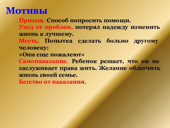 Призыв. Способ попросить помощи. Уход от проблем, потерял надежду изменить