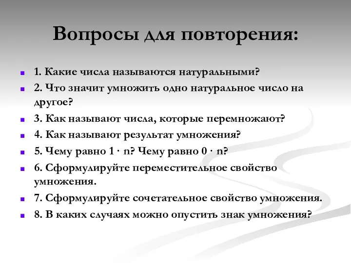 Вопросы для повторения: 1. Какие числа называются натуральными? 2. Что