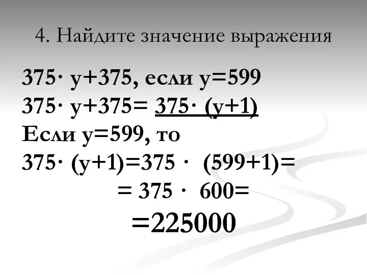 4. Найдите значение выражения 375· у+375, если у=599 375· у+375=