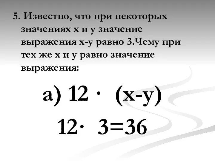 5. Известно, что при некоторых значениях х и у значение