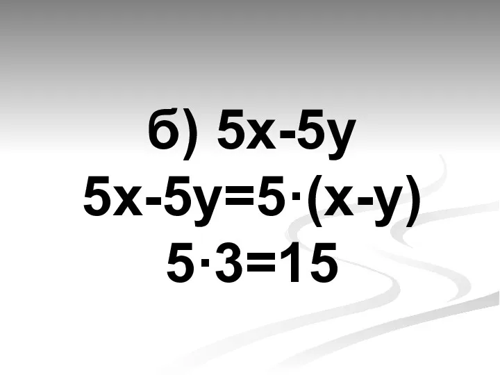 б) 5х-5у 5х-5у=5·(х-у) 5·3=15