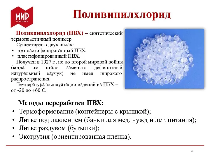 Поливинилхлорид (ПВХ) – синтетический термопластичный полимер. Существует в двух видах: