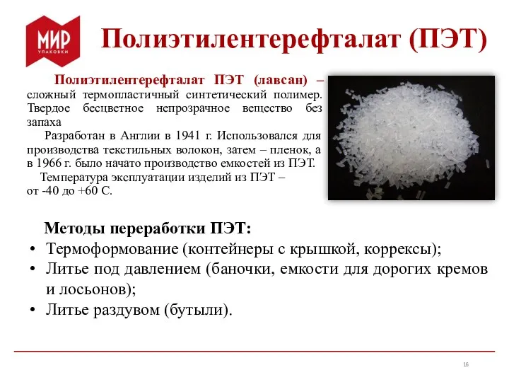 Полиэтилентерефталат ПЭТ (лавсан) –сложный термопластичный синтетический полимер. Твердое бесцветное непрозрачное