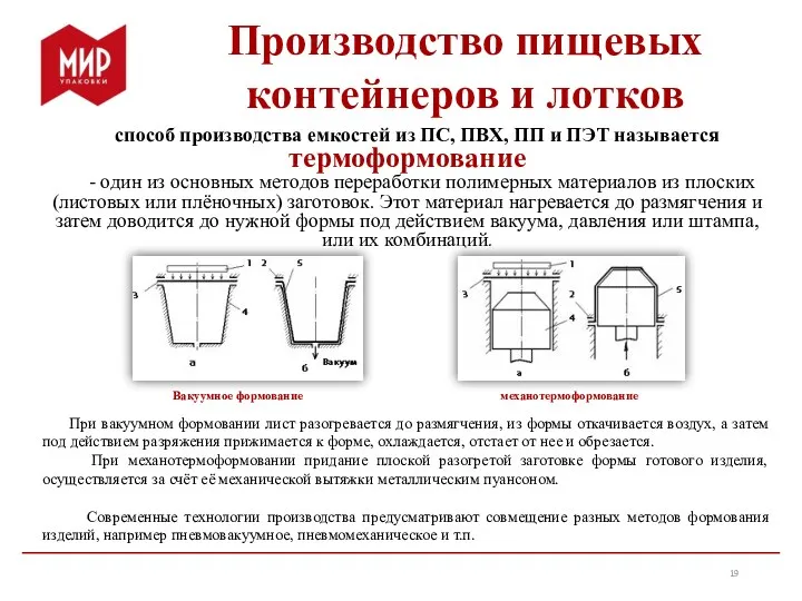 способ производства емкостей из ПС, ПВХ, ПП и ПЭТ называется