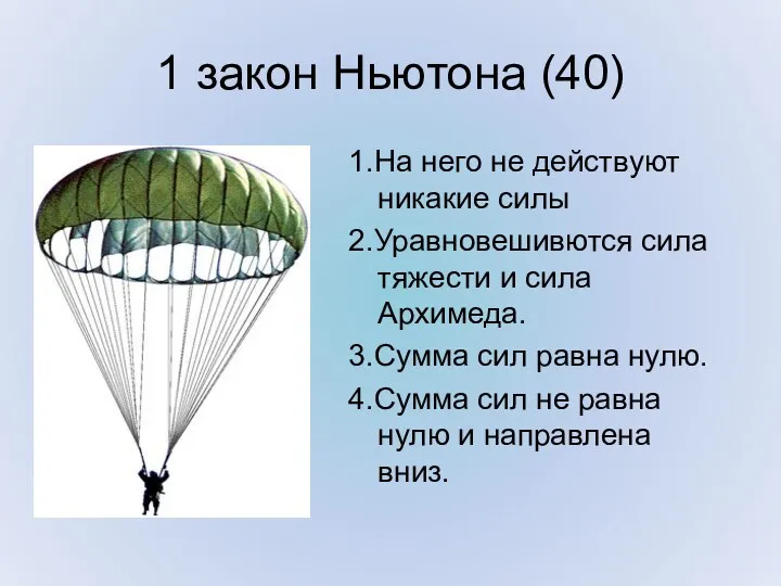 1 закон Ньютона (40) 1.На него не действуют никакие силы