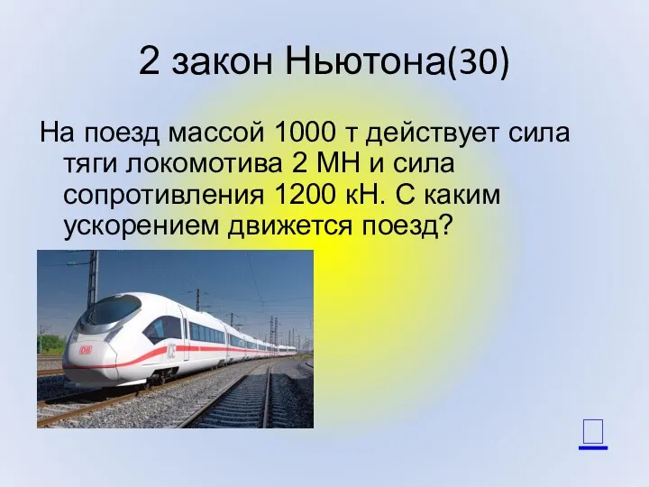 2 закон Ньютона(30) На поезд массой 1000 т действует сила