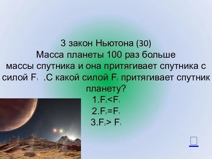 3 закон Ньютона (30) Масса планеты 100 раз больше массы