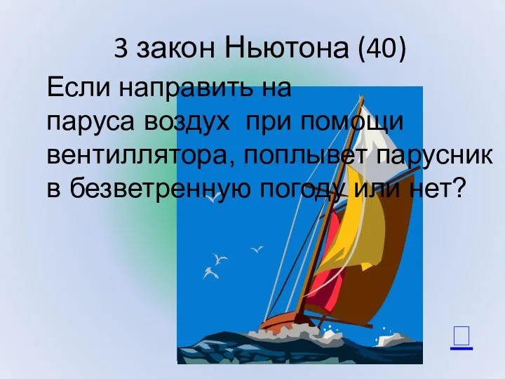 3 закон Ньютона (40)  Если направить на паруса воздух