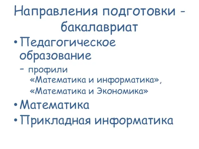 Направления подготовки - бакалавриат Педагогическое образование - профили «Математика и