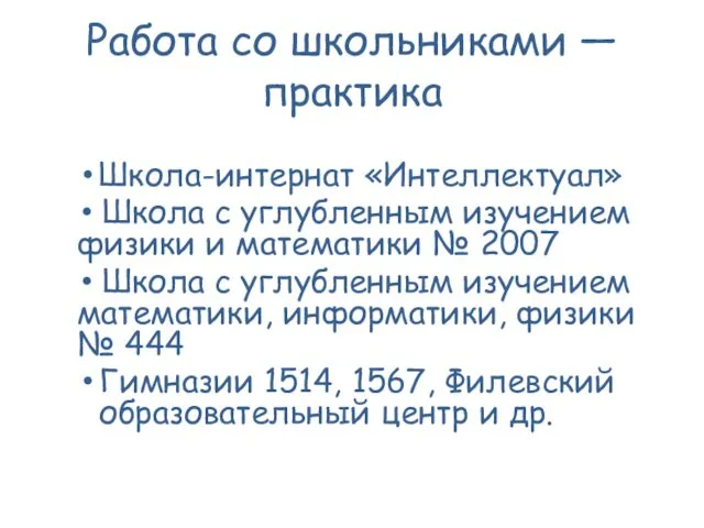 Работа со школьниками — практика Школа-интернат «Интеллектуал» Школа с углубленным