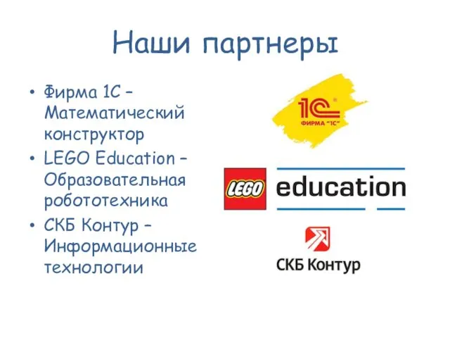 Наши партнеры Фирма 1C – Математический конструктор LEGO Education –