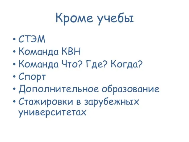 Кроме учебы СТЭМ Команда КВН Команда Что? Где? Когда? Спорт Дополнительное образование Стажировки в зарубежных университетах