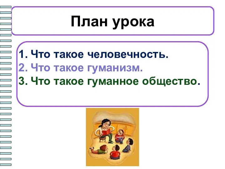 План урока Что такое человечность. Что такое гуманизм. Что такое гуманное общество.